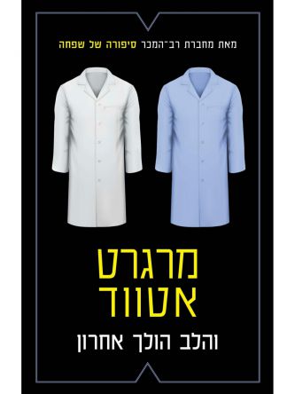 והלב הולך אחרון