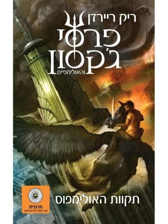 פרסי ג’קסון 5 תקוות האולימפוס