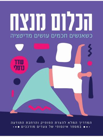 הכלום מנצח כשאנשים חכמים עושים מדיטציה