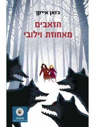 הזאבים מאחוזת וילובי