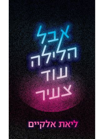 אבל הלילה עוד צעיר