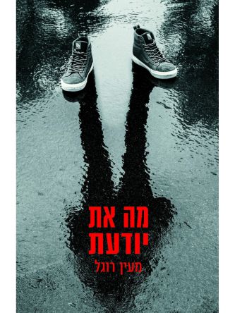 מה את יודעת