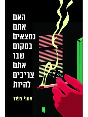 האם אתם נמצאים במקום שבו אתם צריכים להיות