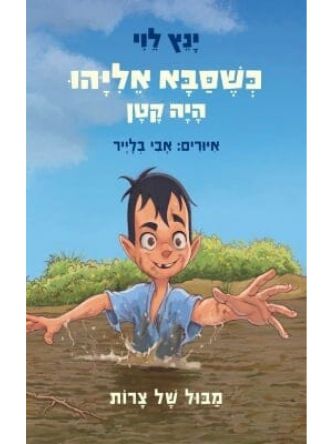 כשסבא אליהו 2 היה קטן מבול של צרות