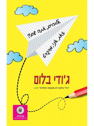 אלוהים אתה שם זאת אני מרגרט