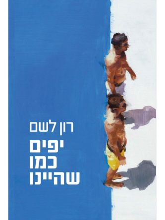 יפים כמו שהיינו