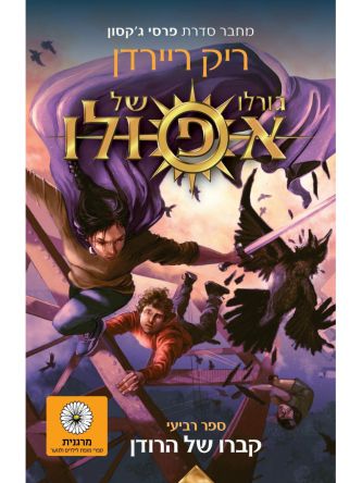 גורלו של אפולו  4 קברו של הרודן