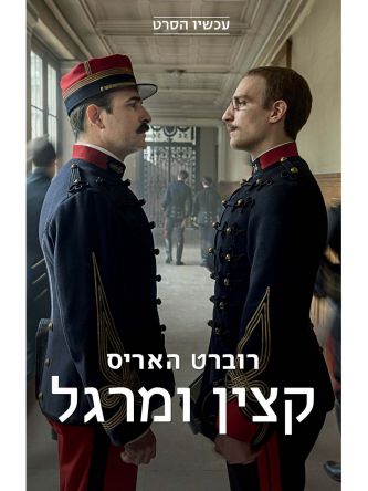 קצין ומרגל עטיפת הסרט