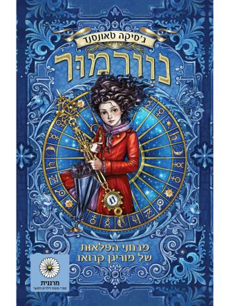 נוורמור 1 מבחני הפלאות של מוריגן קרואו