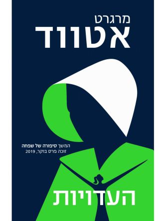 העדויות המשך סיפורה של שפחה