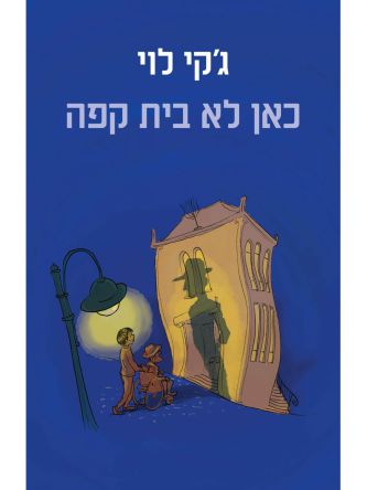 כאן לא בית קפה