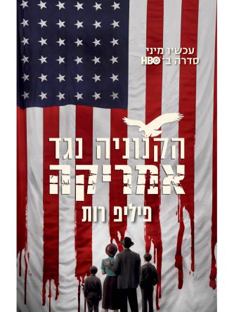 הקנוניה נגד אמריקה עטיפת הסדרה