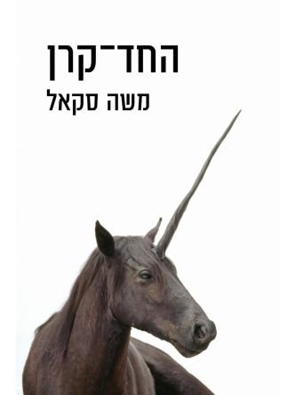 החד קרן