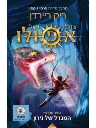 גורלו של אפולו  5 המגדל של נירון