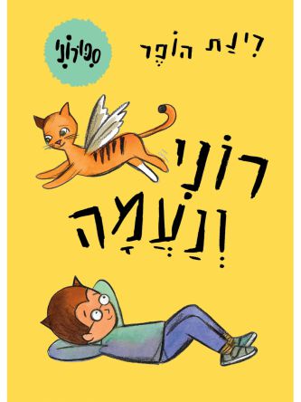 ספורוני 5 רוני ונעמה דפים עבים