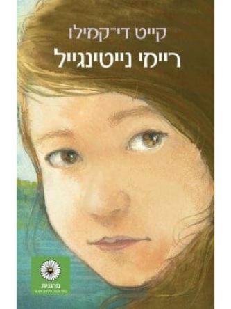 ריימי נייטינגייל