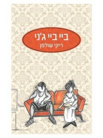 ביי ביי ג’ני