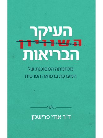 העיקר הבריאות מלחמתה המסוכנת של המערכת ברפואה הפרטית