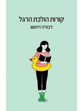 קורות הולכת הרגל