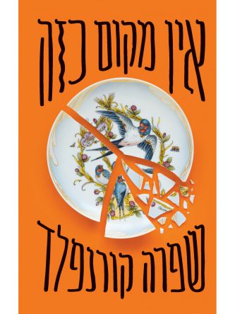 אין מקום כזה