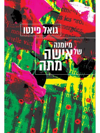 מיומנה של אישה מתה