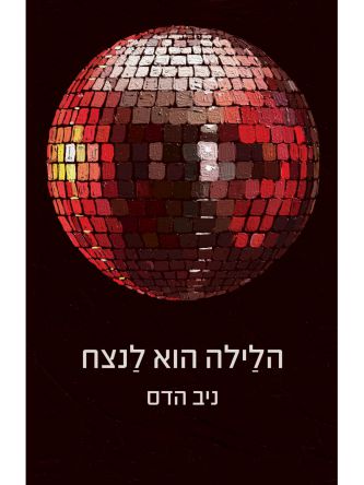 הלילה הוא נצח