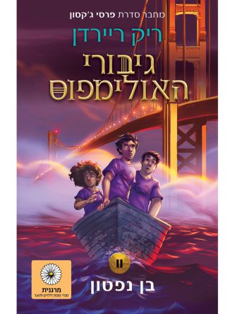 גיבורי האולימפוס 2 בן נפטון מהדורה חדשה