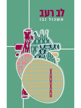 לב רעב הספר המלא