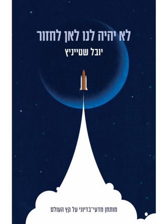 לא יהיה לנו לאן לחזור