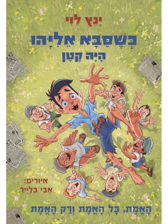 כשסבא אליהו 4 היה קטן האמת כל האמת ורק האמת