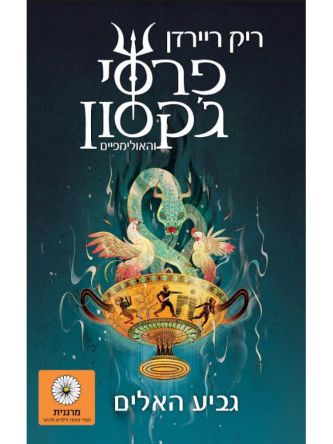 פרסי ג’קסון 6 גביע האלים