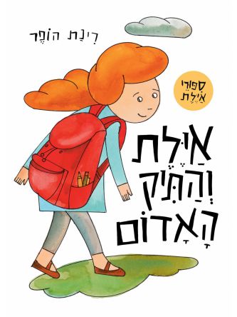 אילת והתיק האדום דפים עבים