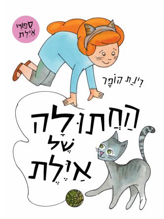 החתולה של אילת דפים עבים
