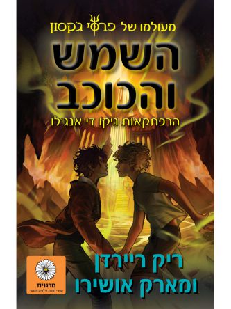 השמש והכוכב 1