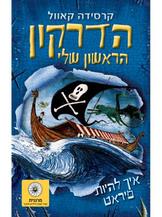 איך להיות פיראט 2 הדרקון הראשון שלי 2