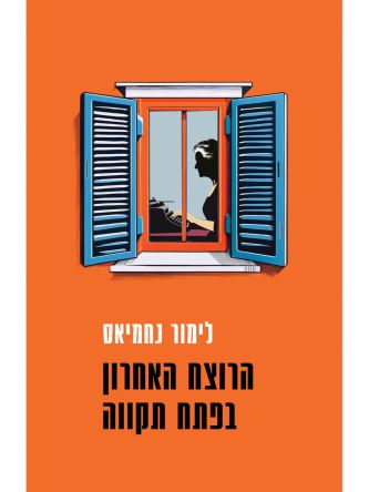 הרוצח האחרון בפתח תקווה