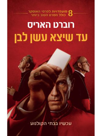 עד שיצא עשן לבן עטיפת הסרט