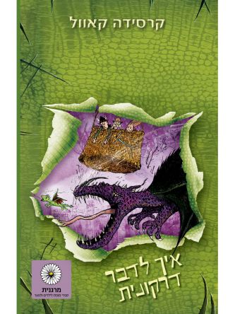 איך לדבר דרקונית 3 הדרקון הראשון שלי 3