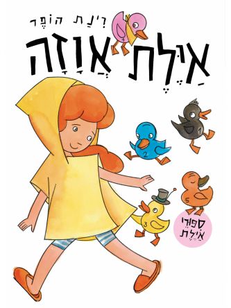 אילת אוזה דפים עבים