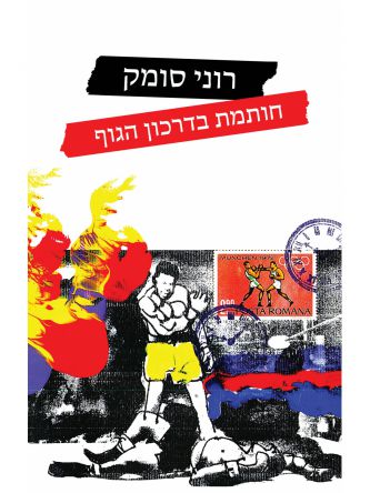 חותמת בדרכון הגוף