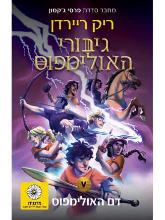 גיבורי האולימפוס 5 דם האולימפוס