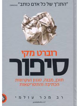 סיפור-תסריטאות