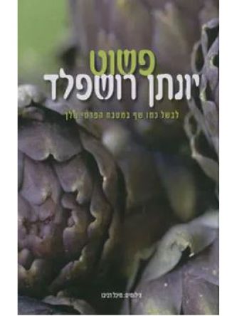 פשוט יונתן רושפלד