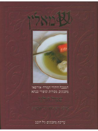 שמאלץ המטבח היהודי המזרח אירופאי