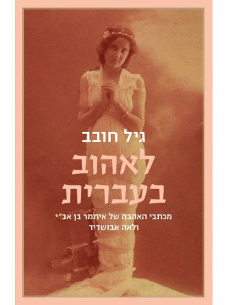 לאהוב בעברית