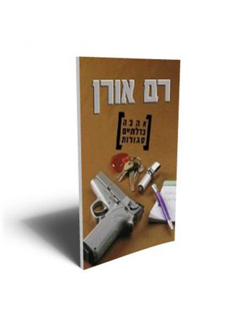 אהבה בדלתיים סגורות