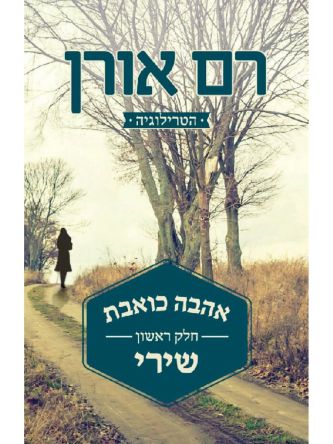 אהבה כואבת חלק ראשון שירי