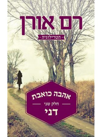 אהבה כואבת חלק שני דני