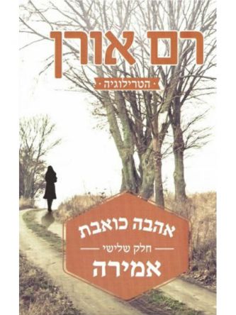 אהבה כואבת חלק שלישי אמירה