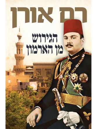 הגירוש מן הארמון